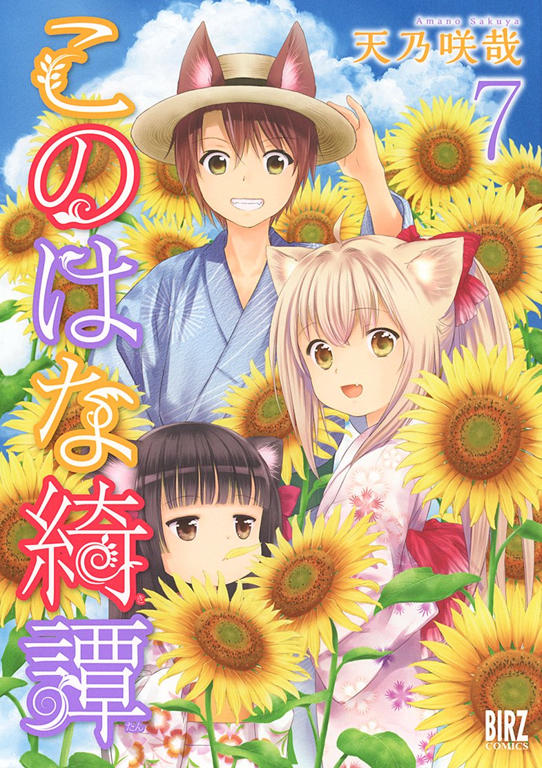 Amazon.co.jp: このはな綺譚 (7) (バーズコミックス) : 天乃 咲哉: 本