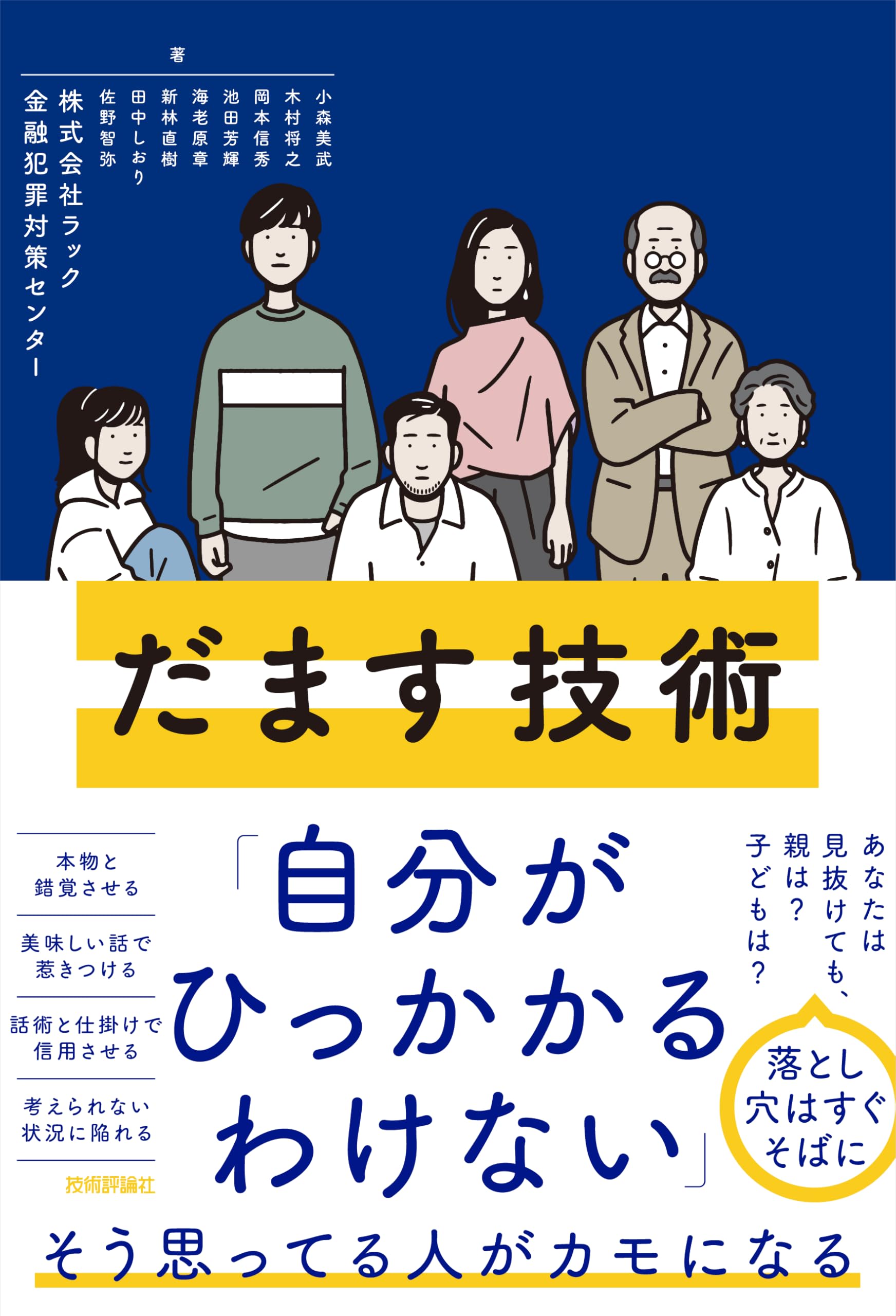 だます技術 | 株式会社ラック 金融犯罪対策センター, 小森 美武, 木村