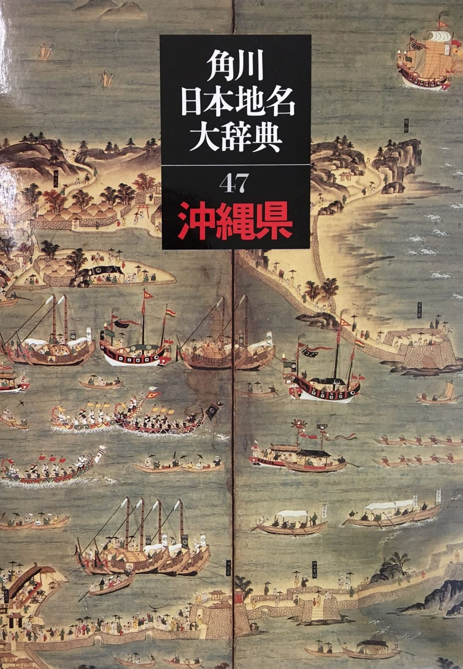 【中古本】沖縄古語大辞典 古語大辞典 DX ZX 全訳 古語辞典 第五版 LT GG