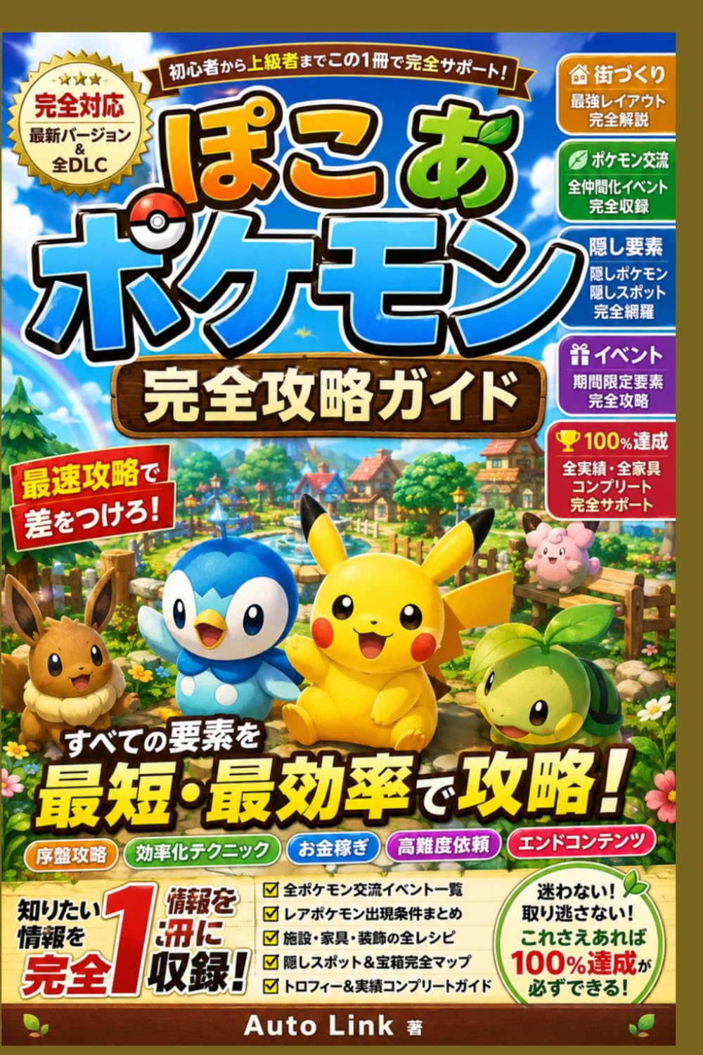 ぽこ あ ポケモン 完全攻略ガイド: 初心者対応・街づくり最適化・全施設解放・素材収集・ポケモン交流・隠し要素・エンドゲーム完全対応版