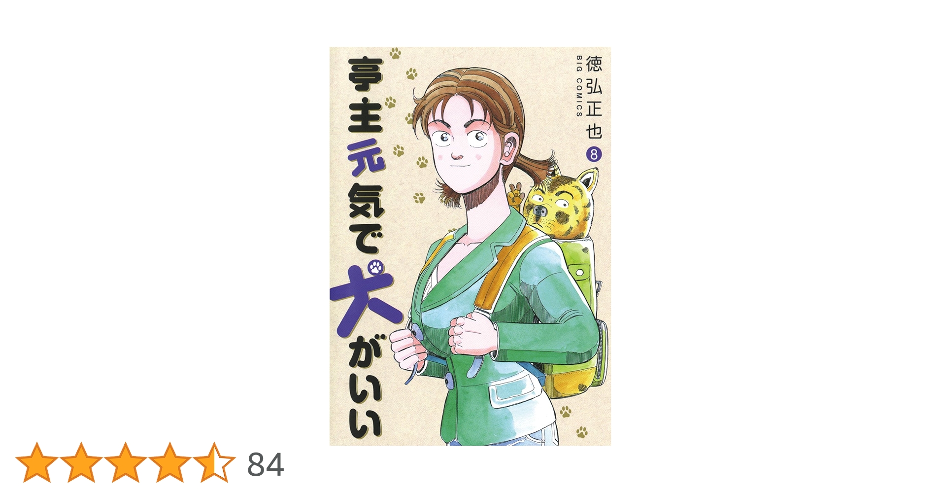 【中古】 亭主元気で犬がいい ８/小学館/徳弘正也 中古】 亭主元気で犬がいい 8/小学館/徳弘正也 Amazon.co.jp: 亭主