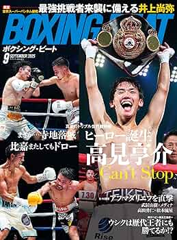 BOXING BEAT(ボクシング・ビート) 2025年9月号 | フィットネス