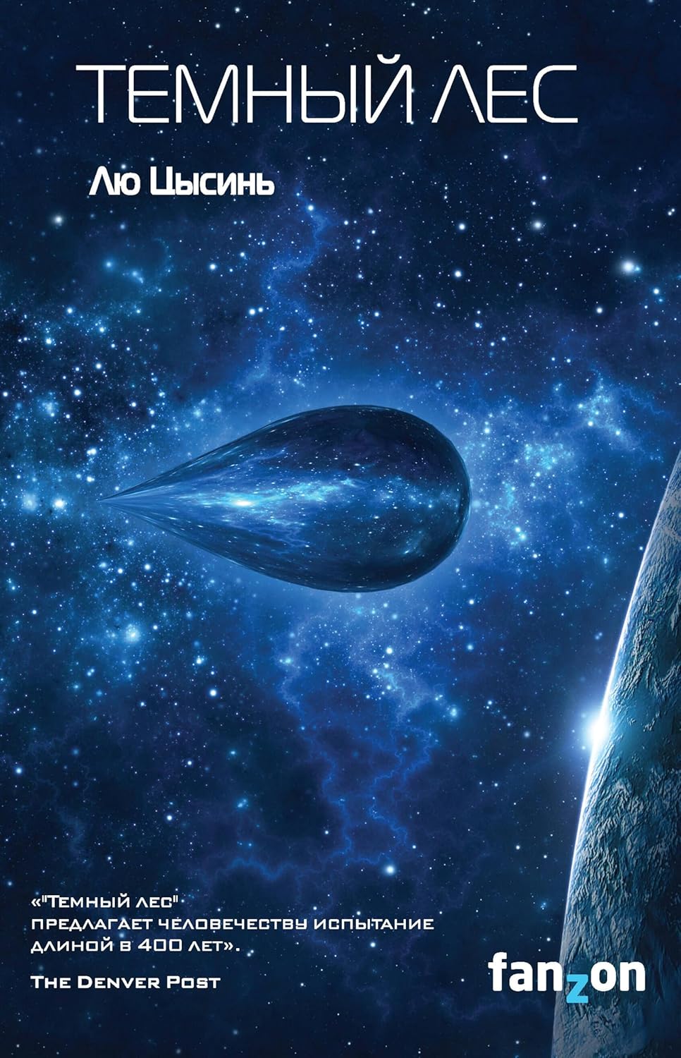 Обложка книги "Тёмный лес"