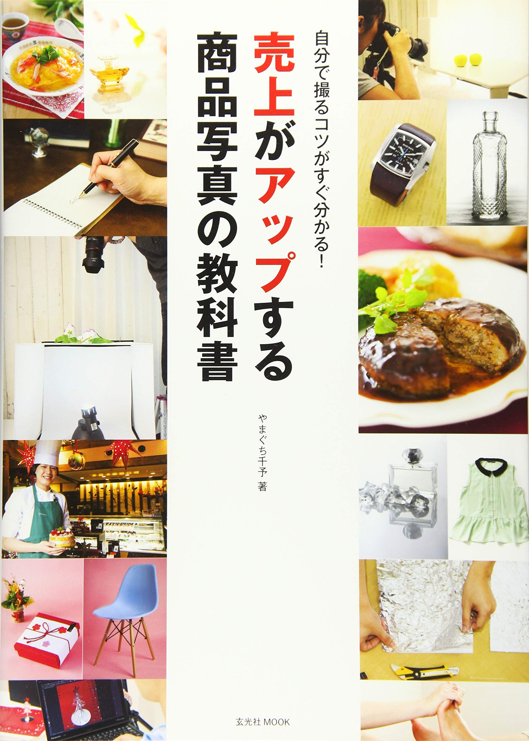 写真　教科書　セット かんたんフォトLife これからはじめる 商品撮影の教科書［改訂2版