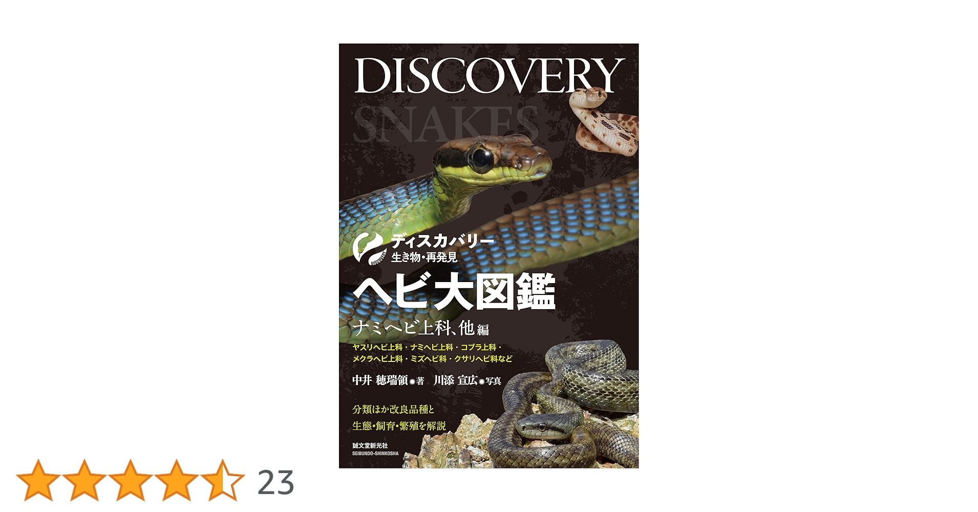 mana ヘビ大図鑑 分類ほか改良品種と生態 ヘビ大図鑑 ナミヘビ上科、他編: 分類ほか改良品種と生態・飼育