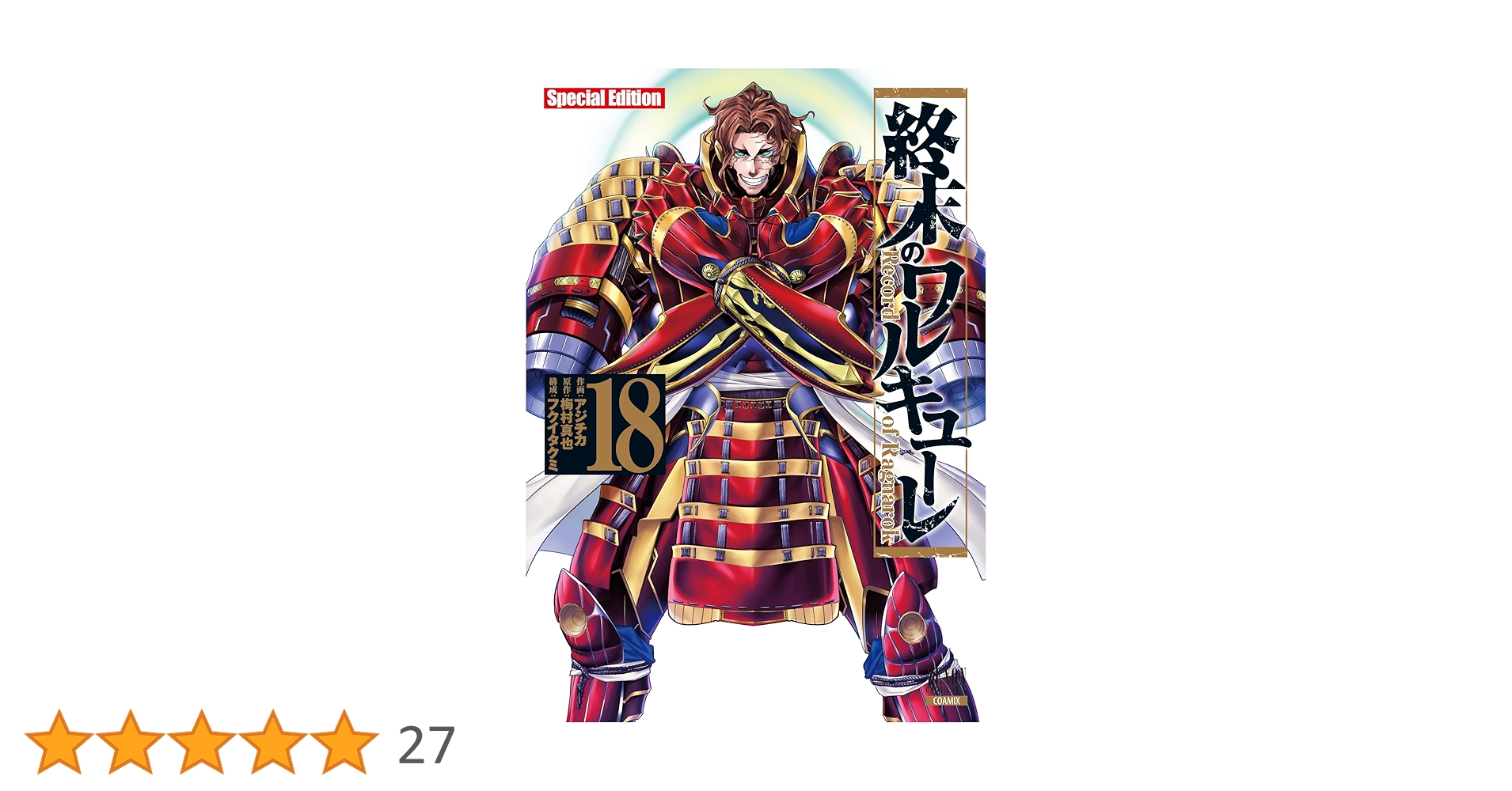 終末のワルキューレ1から特装版18巻＋資料集 終末のワルキューレ」18巻特装版に付いてくる作画設定資料集