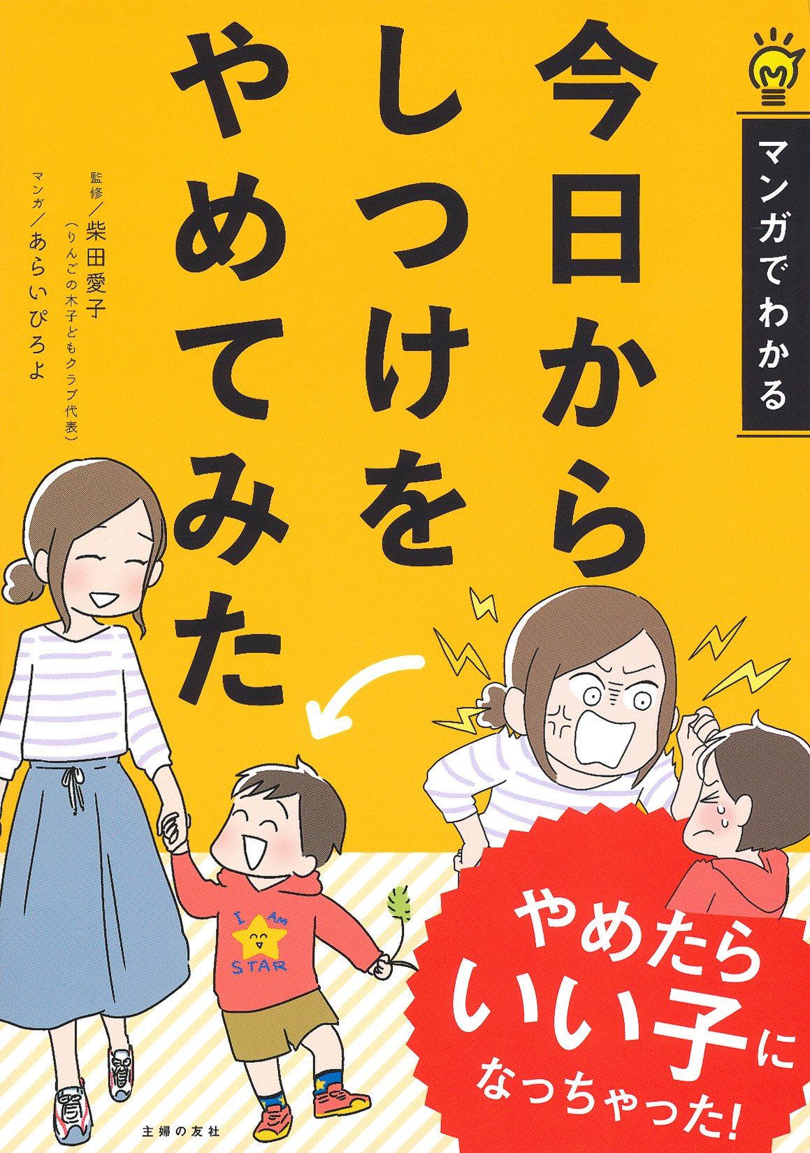 マンガでわかる 今日からしつけをやめてみた | 柴田 愛子, あらい ぴろ