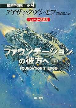 アシモフ銀河帝国興亡史　全11冊　ファウンデーション　はだかの太陽 アシモフ 銀河帝国興亡史 全11冊 ファウンデーション はだかの
