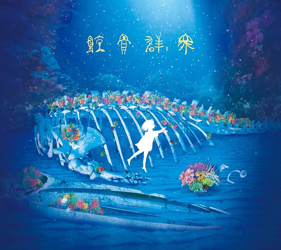 Amazon | 鯨⾻群衆 [2CD:初回限定盤] | Van de Shop | アニメ