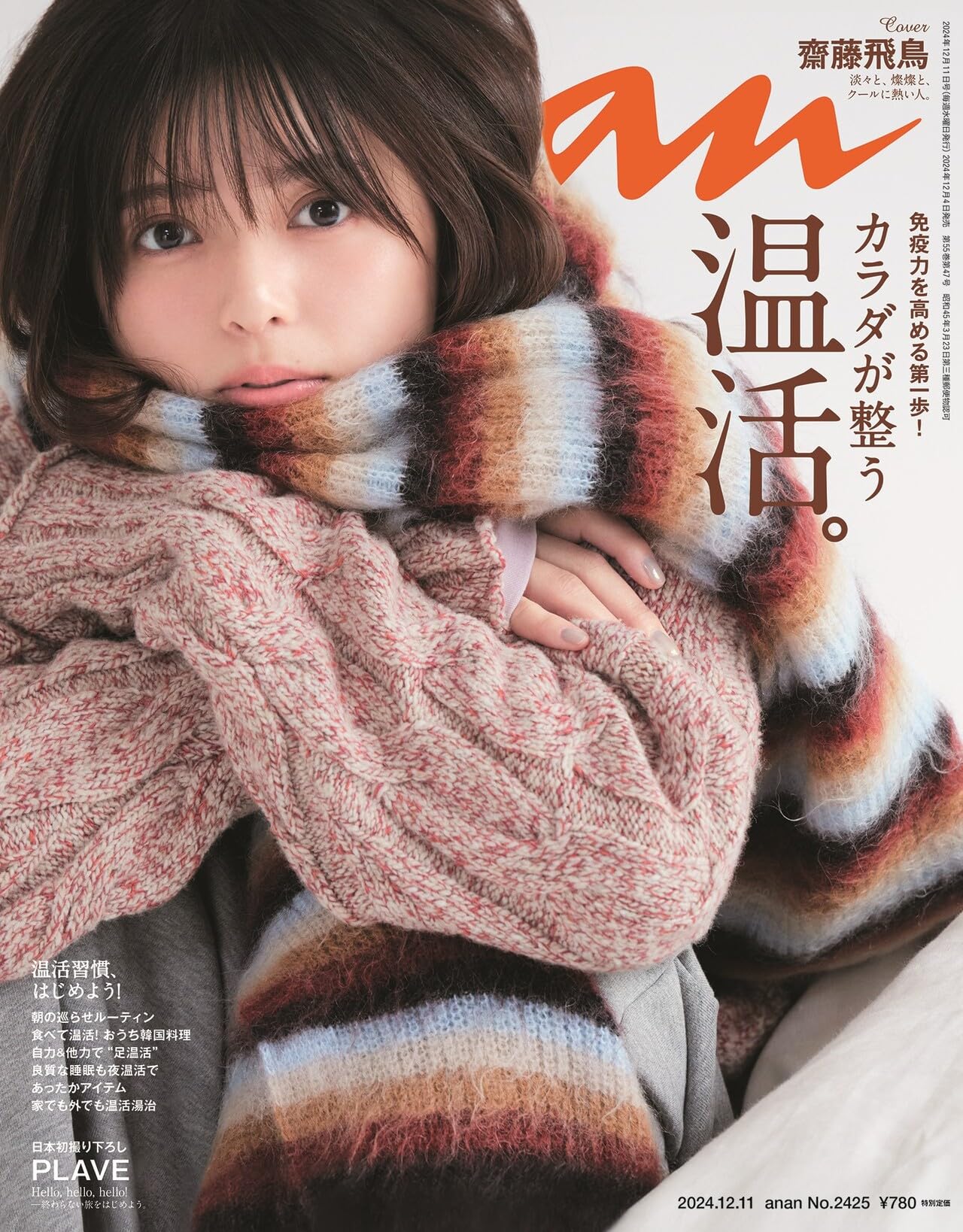 anan(アンアン)2024/12/11号 No.2425[カラダが整う温活。／齋藤