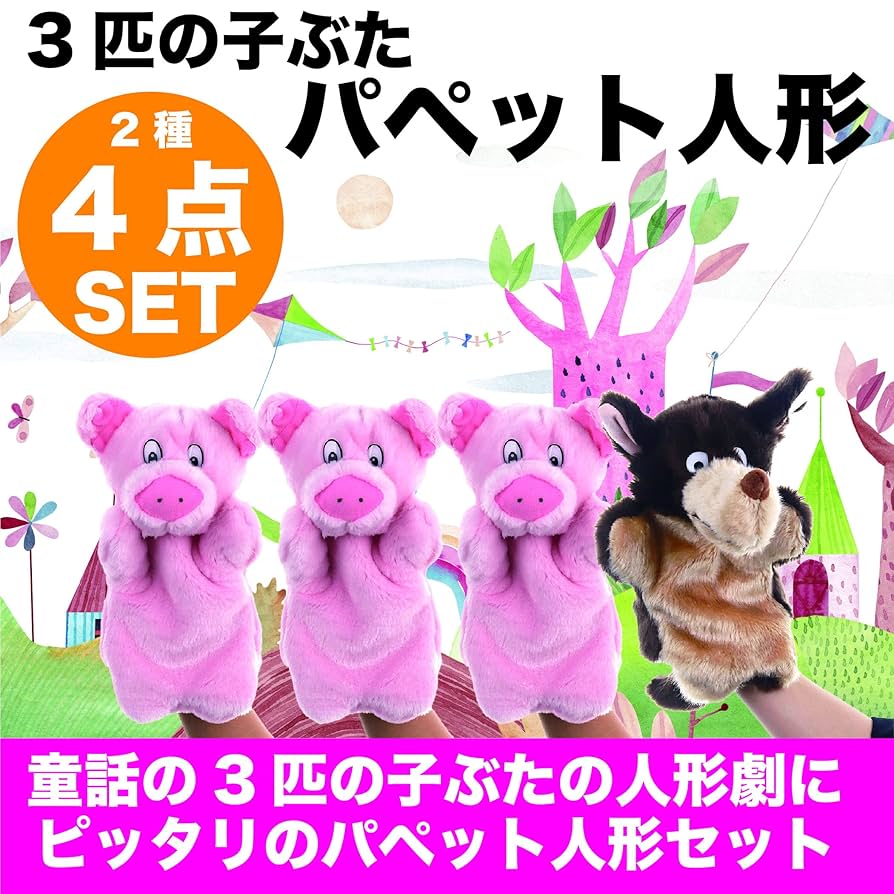 Amazon.co.jp: HAMILO パペット人形 3匹の子ぶた 読み聞かせ