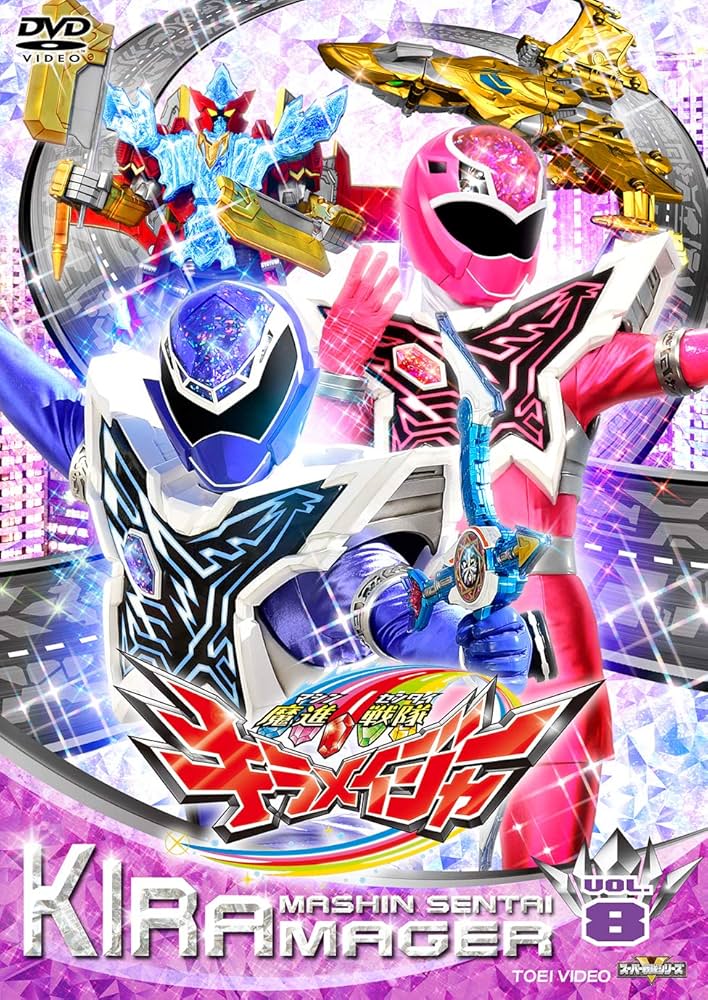 Amazon.co.jp: スーパー戦隊シリーズ 魔進戦隊キラメイジャー