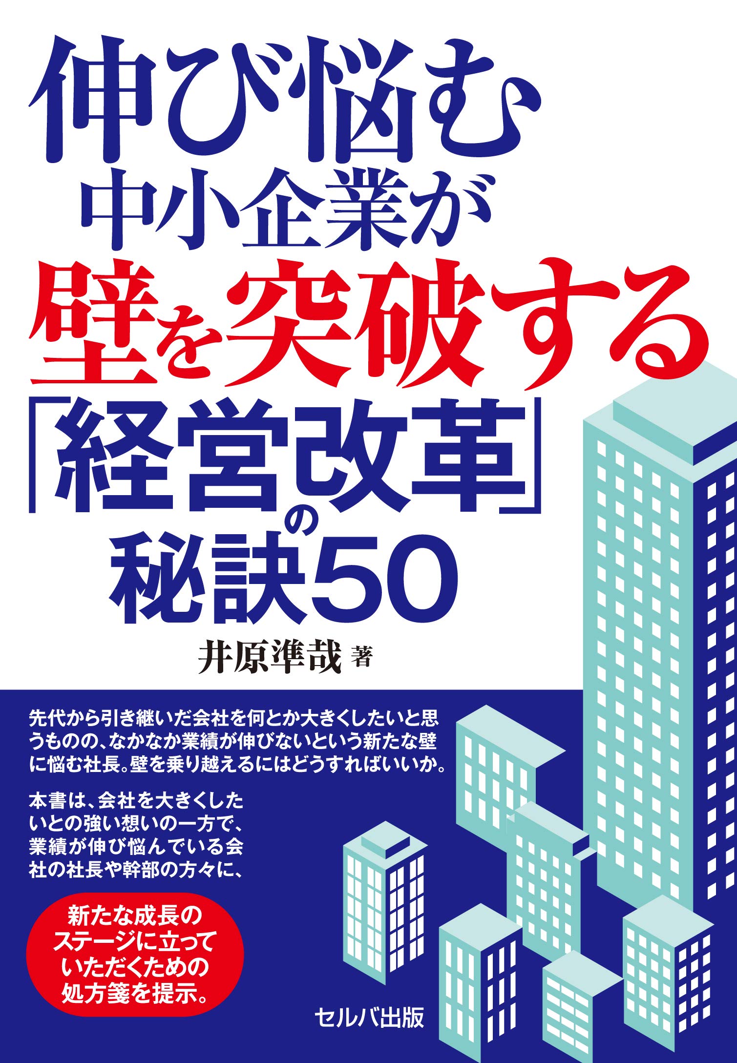 伸び悩む中小企業が壁を突破する 経営改革 の秘訣50 井原 準哉 本 通販 Amazon