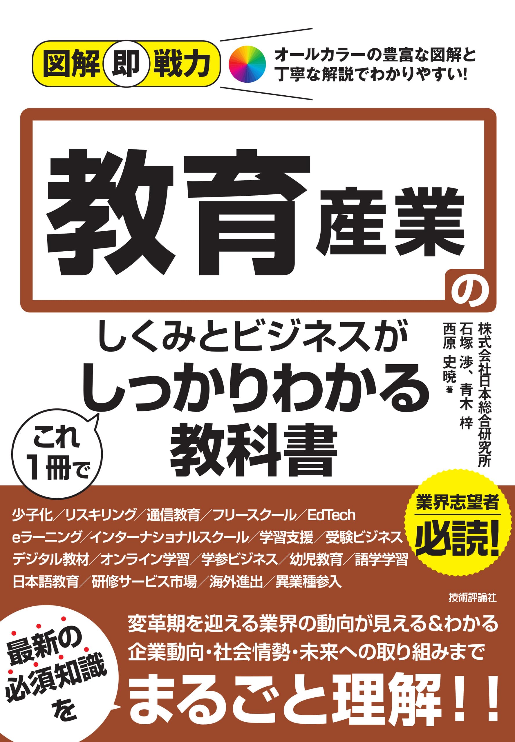 図解即戦力 教育産業のしくみとビジネスがこれ1冊でしっかりわかる