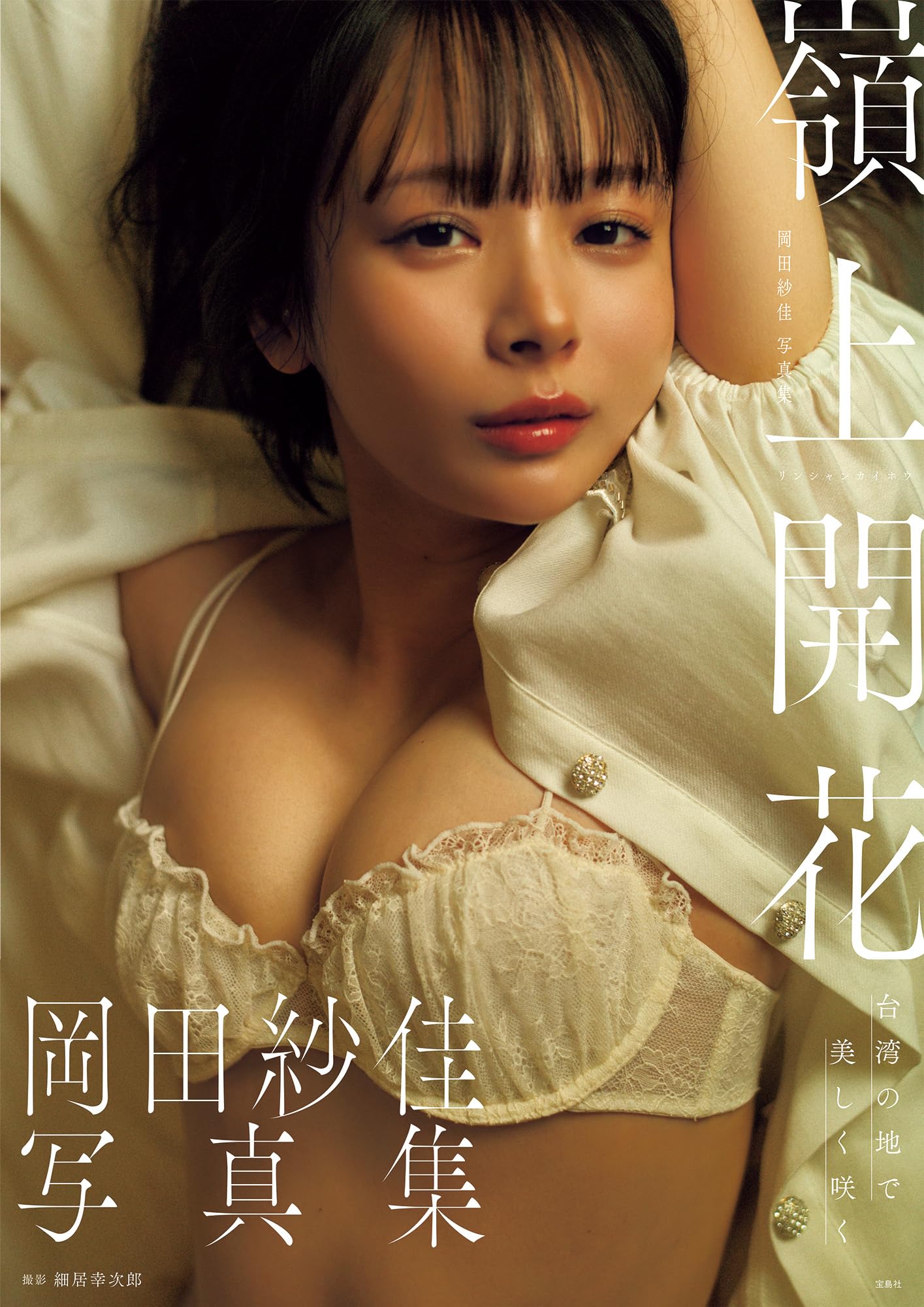 Amazon.co.jp: 岡田紗佳写真集 嶺上開花 : 岡田 紗佳: 本