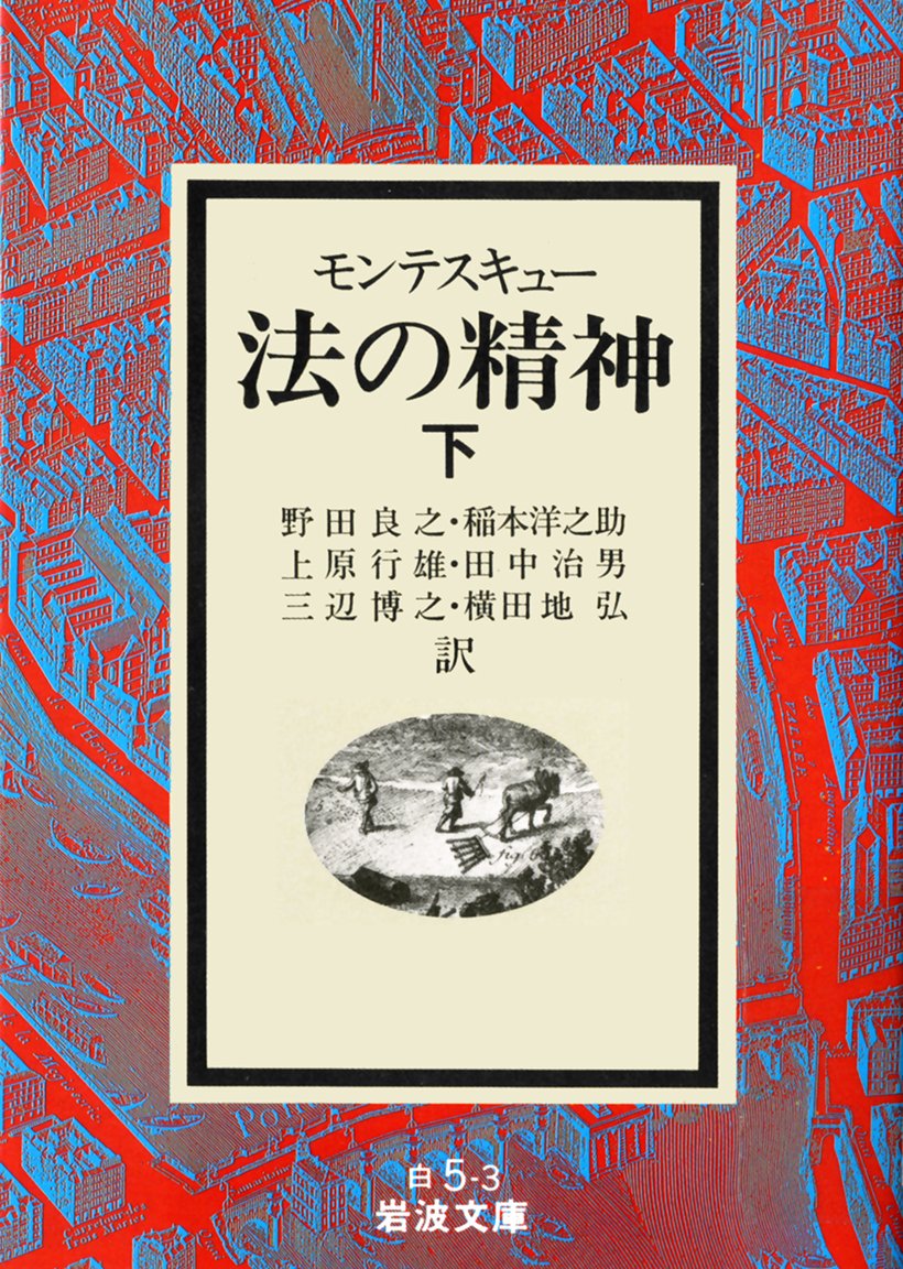 法の精神 下 (岩波文庫 白 5-3)