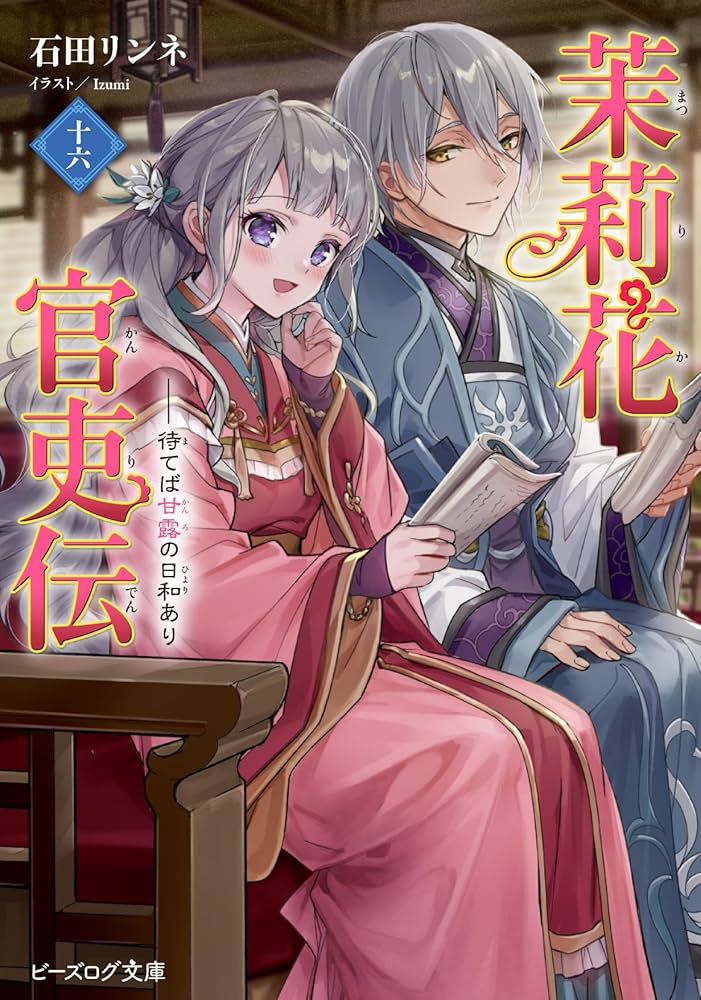 いわと　茉莉花官吏伝　1〜16巻 Amazon.co.jp: 茉莉花官吏伝 十六 待てば甘露の日和あり (ビーズ