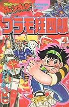 プラモ狂四郎 全巻セット やまもと虹一 講談社ボンボンデラックス Amazon.co.jp: プラモ狂四郎 1 (コミックボンボンデラックス