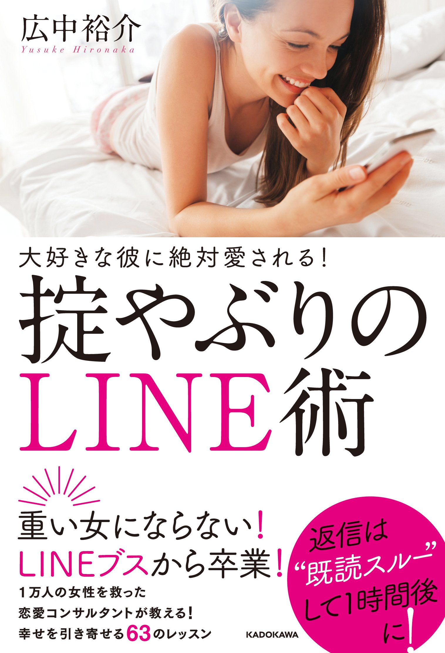 大好きな彼に絶対愛される 掟やぶりのline術 広中 裕介 本 通販 Amazon