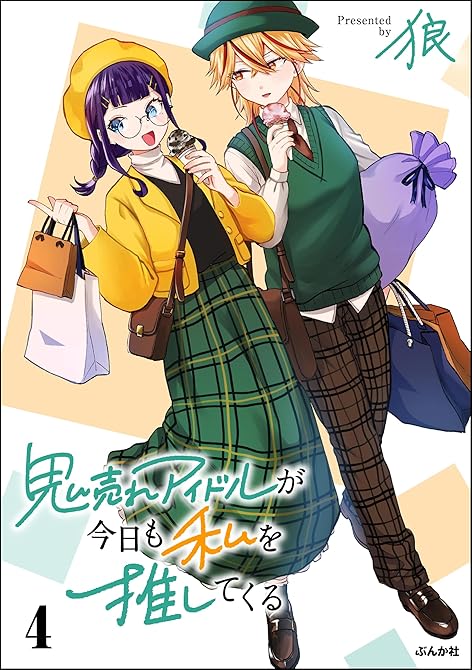 『鬼売れアイドルが今日も私を推してくる【かきおろし漫画付】　（4）』の表紙イラスト 電子書籍 漫画