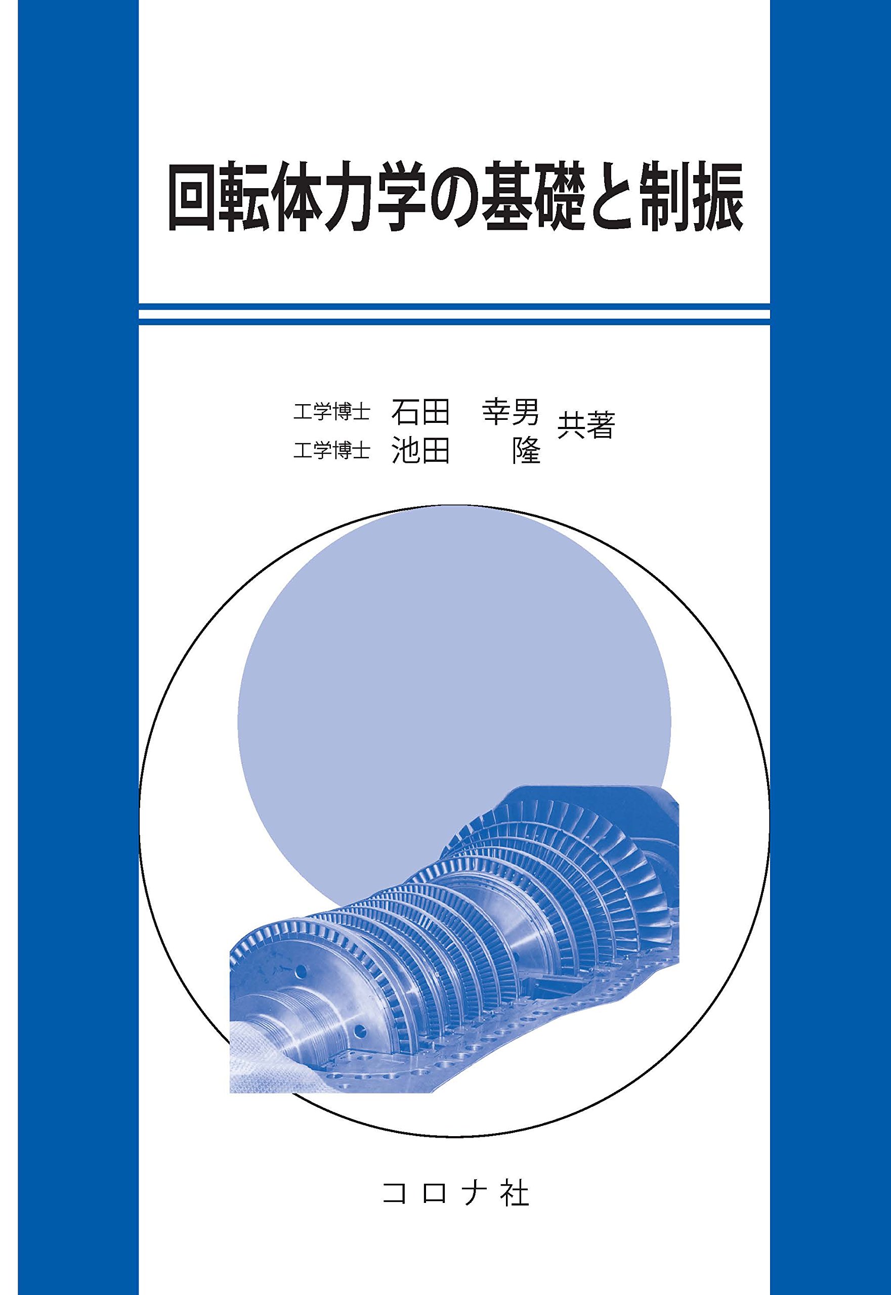 回転体力学の基礎と制振 | 石田幸男, 池田隆 |本 | 通販 | Amazon