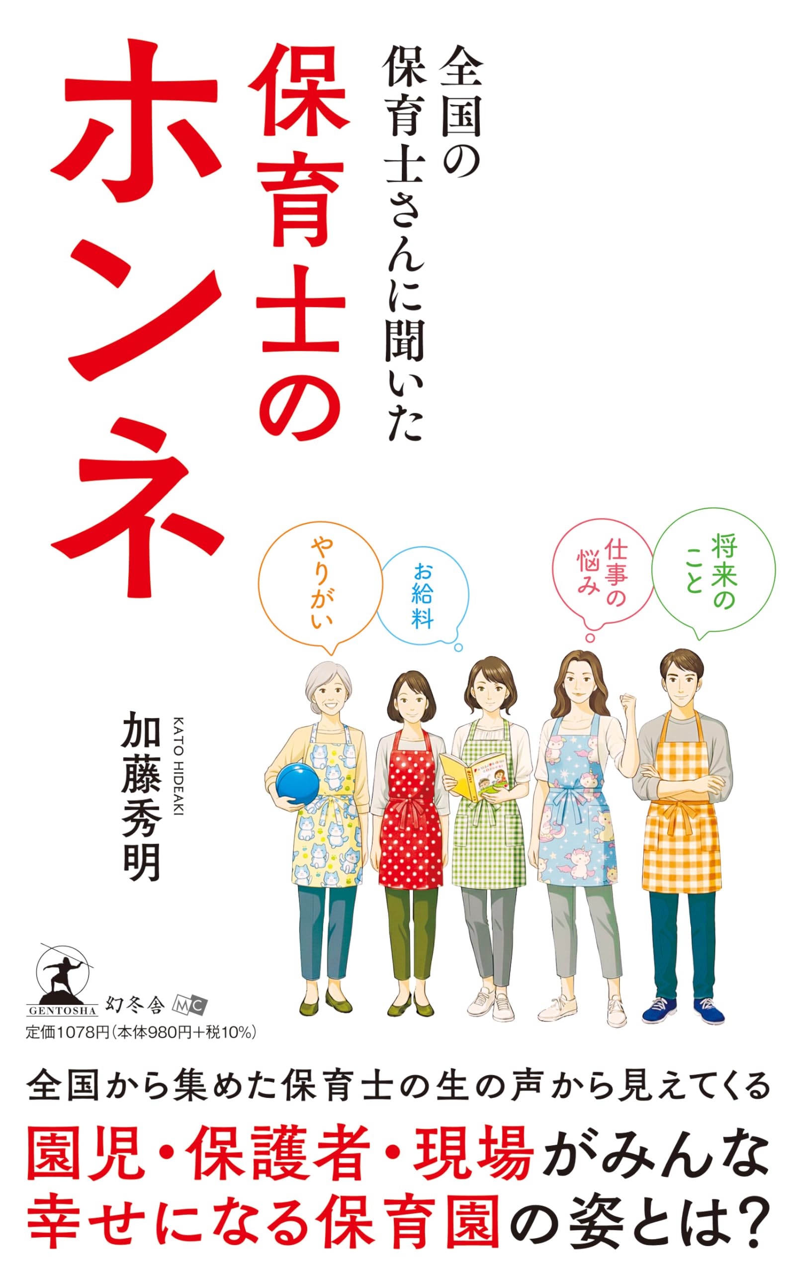 全国の保育士さんに聞いた 保育士のホンネ | 加藤 秀明 |本 | 通販