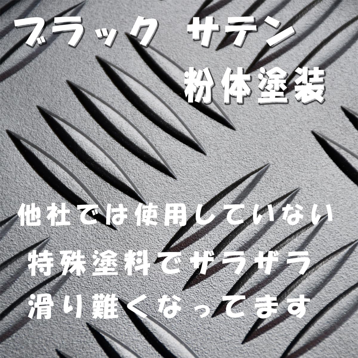 Amazon.co.jp: East field リアステップカバー アルミ 縞板 ハイエース 