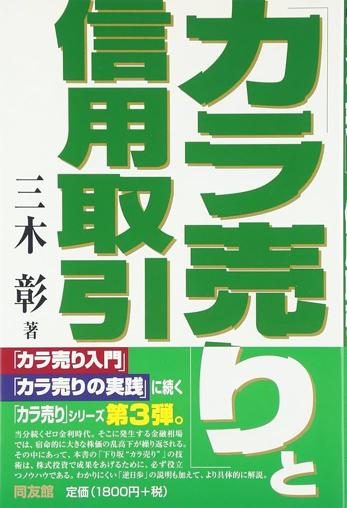 正しい 株のカラ売り法 /三木彰（単行本） カラ売り」と信用取引 (同友館投資クラブ) | 三木 彰 |本 | 通販