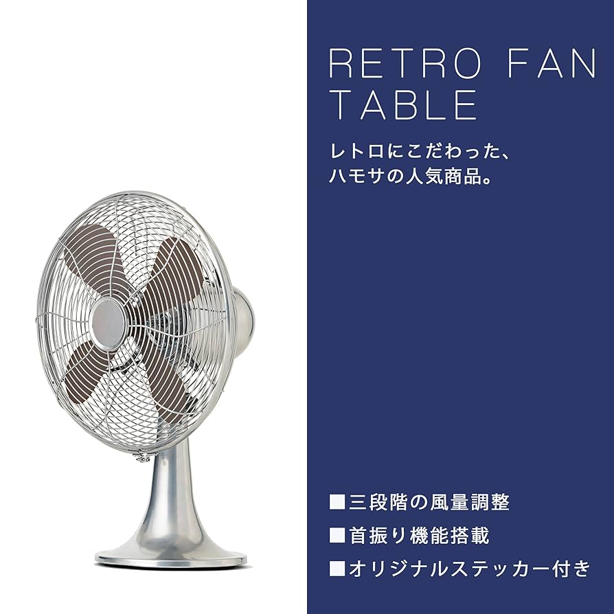 HERMOSA　ハモサ　レトロ　テーブルファン　卓上扇風機 楽天市場】【選べる特典付】 扇風機 ハモサ レトロファン
