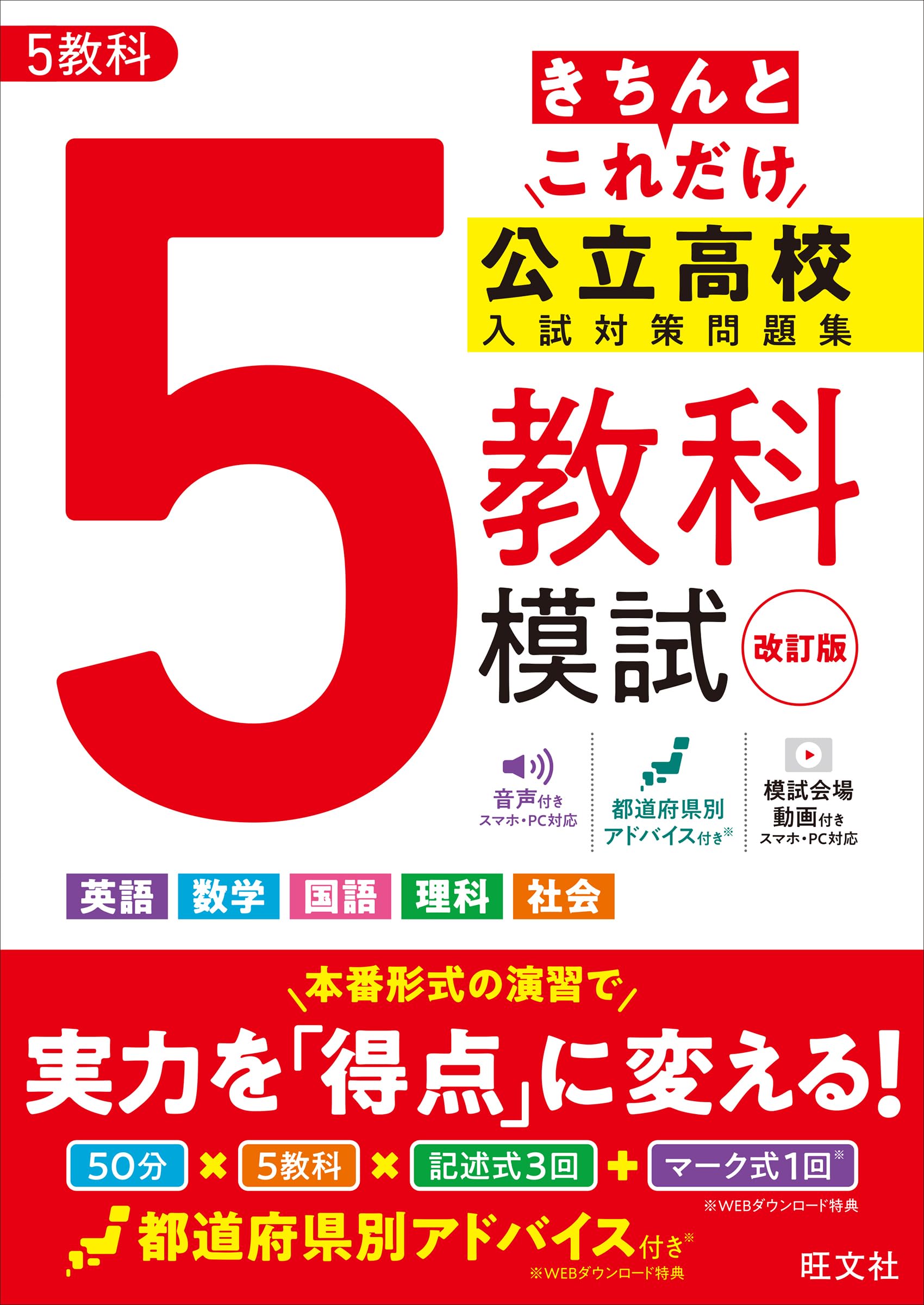値段交渉可。高校入試 要点&問題集 きちんとこれだけ公立高校入試対策問題集 5教科模試 改訂版 | 旺文社