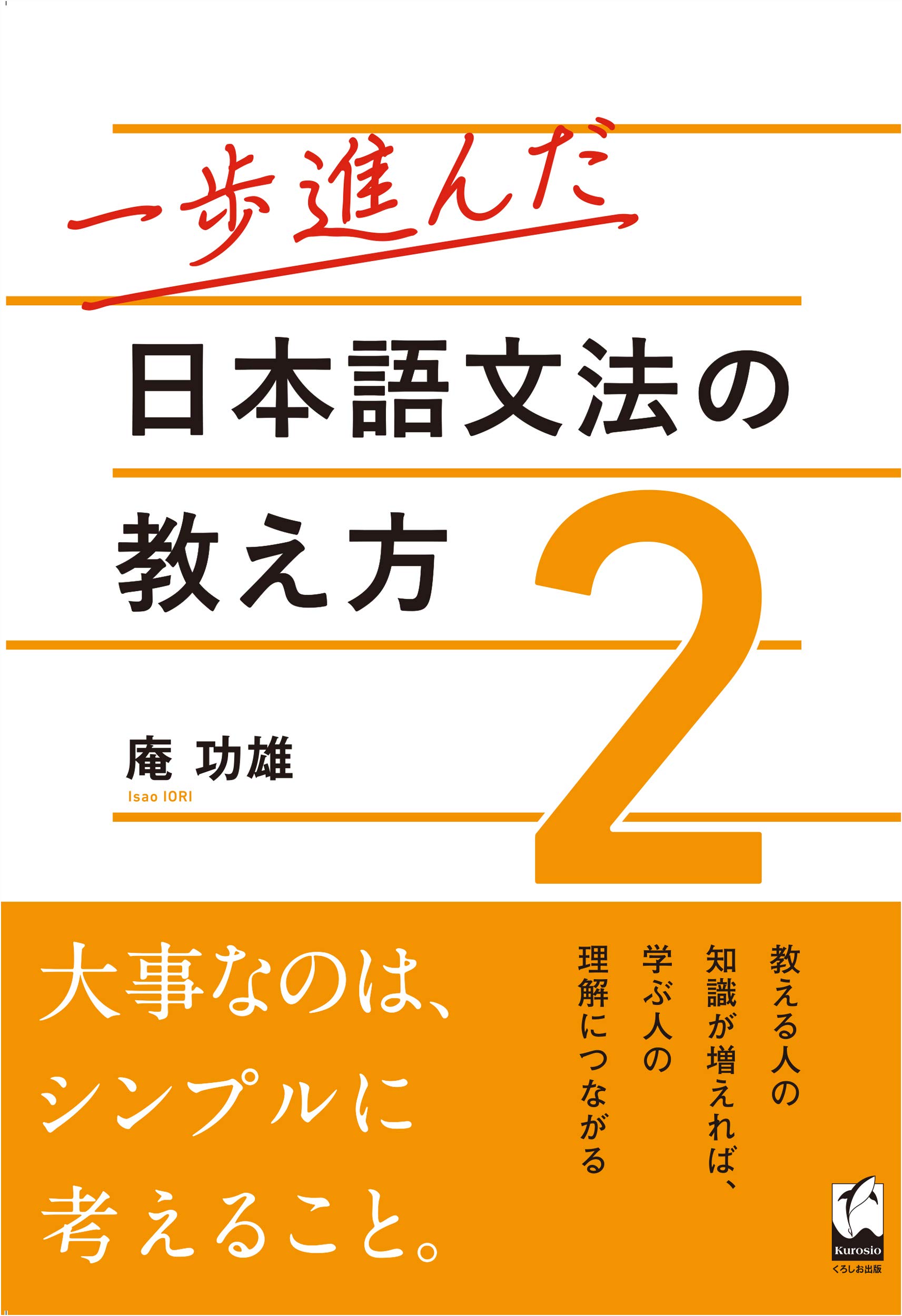 一歩進んだ日本語文法の教え方 2 | 庵 功雄 |本 | 通販 | Amazon