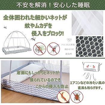 Amazon｜蚊帳（かや) テント式 ワンタッチ 1ドアタイプ 底生地