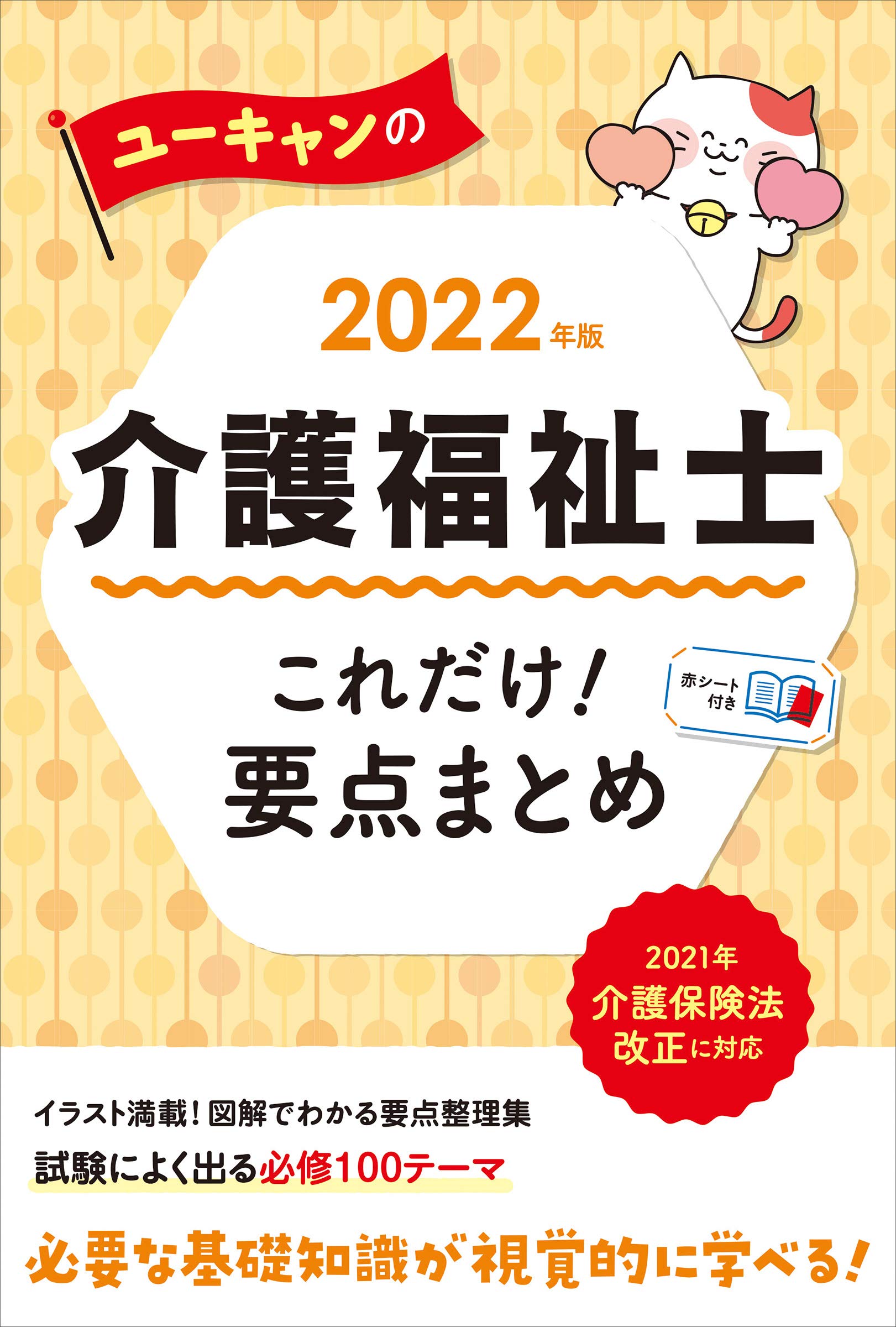 22年版 ユーキャンの介護福祉士 これだけ 要点まとめ イラスト 図表で重要項目を解説 ユーキャンの資格試験シリーズ ユーキャン介護福祉士試験研究会 ユーキャン介護福祉士試験研究会 本 通販 Amazon 22年版 ユーキャンの介護福祉士 これだけ 要点まとめ イラスト 図表で重要項目を解説 ユーキャンの資格試験シリーズ ユーキャン介護福祉士試験研究会 ユーキャン介護福祉士試験研究会 本 通販 Amazon