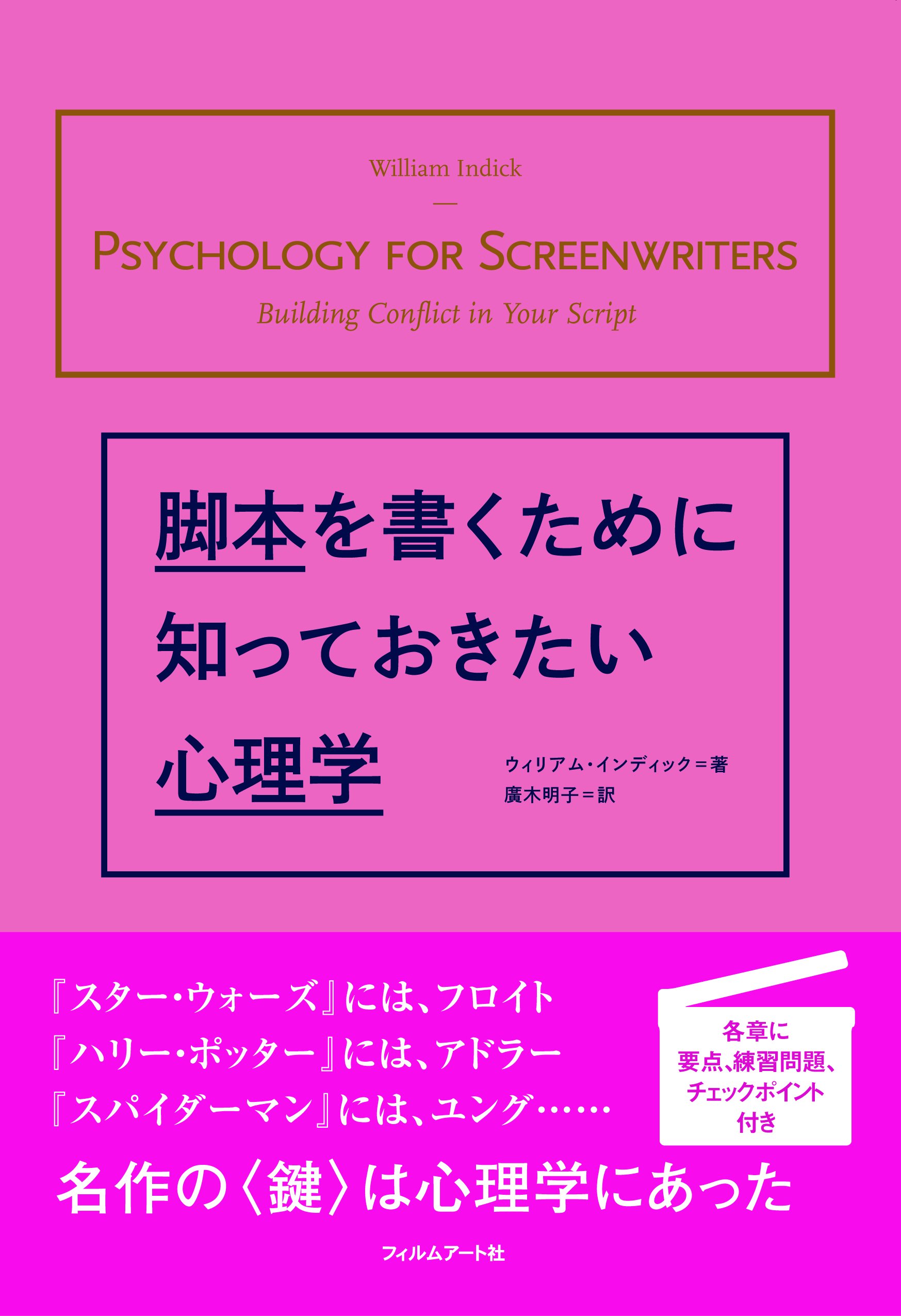 脚本を書くために知っておきたい心理学 | ウィリアム・インディック
