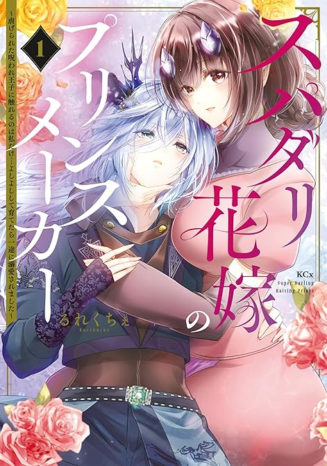 『スパダリ花嫁のプリンスメーカー　～虐げられた呪われ王子に触れるのは私だけ…よしよしして育てたら一途に(略)』の表紙イラスト 電子書籍 漫画