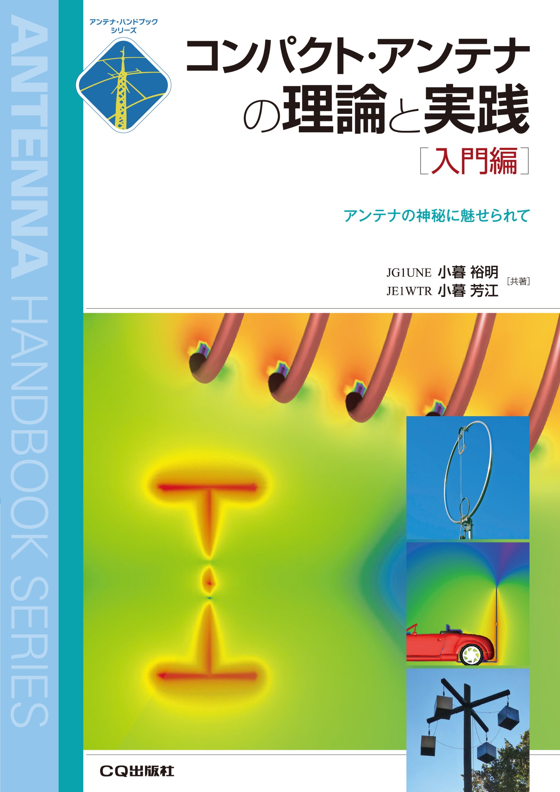 コンパクト・アンテナの理論と実践 入門編: アンテナの神秘に魅せられて (アンテナ・ハンドブックシリーズ)
