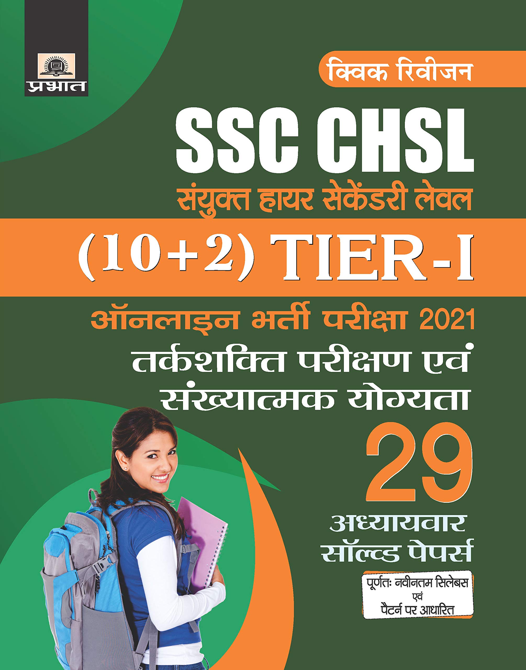 SSC CHSL SANYUKT HIGHER SECONDARY LEVEL (10+2) TIER-I ONLINE BHARTI PARIKSHA, 2021 29 ADHYAYVAR SOLVED PAPERS (REVISED 2021) Paperback – 1 Jan. 2021