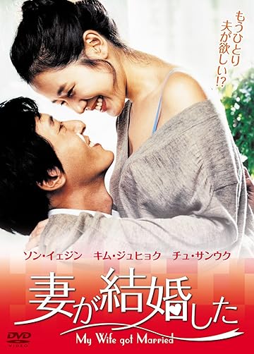 『妻が結婚した』