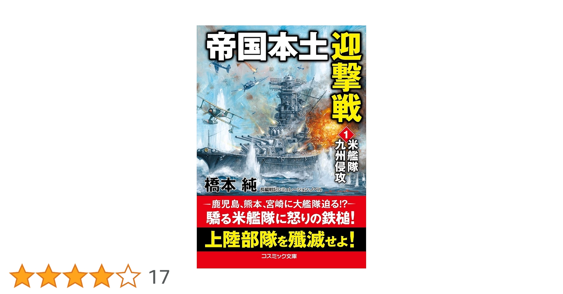 帝国本土迎撃戦【1】米艦隊九州侵攻 (コスミック文庫 は 4-5