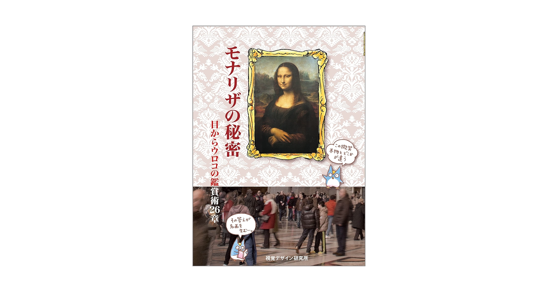 モナリザの秘密 (リトル キュレーター シリーズ) | 内田 広由紀 |本 モナリザの秘密 (リトル キュレーター シリーズ) | 内田 広由紀 |本