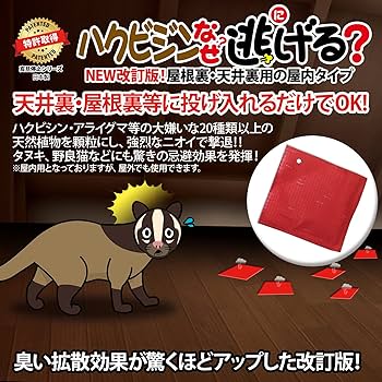 Amazon | ハクビシンなぜ逃げるニュー改訂版 屋根裏・天井裏用の屋内