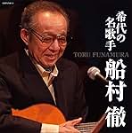 Amazon.co.jp: 船村徹