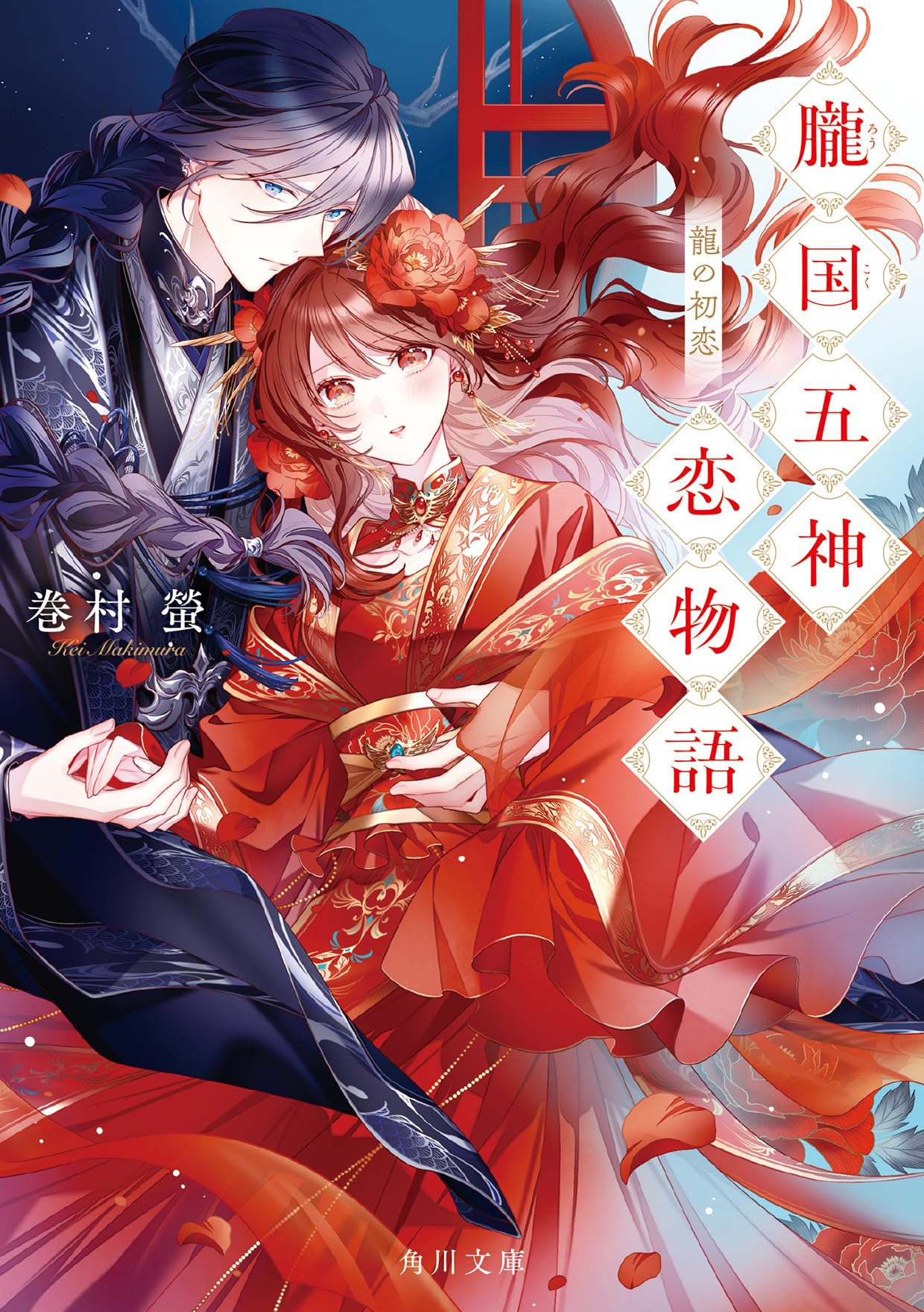 Amazon.co.jp: 朧国五神恋物語 龍の初恋 (角川文庫) : 巻村 螢, 白谷