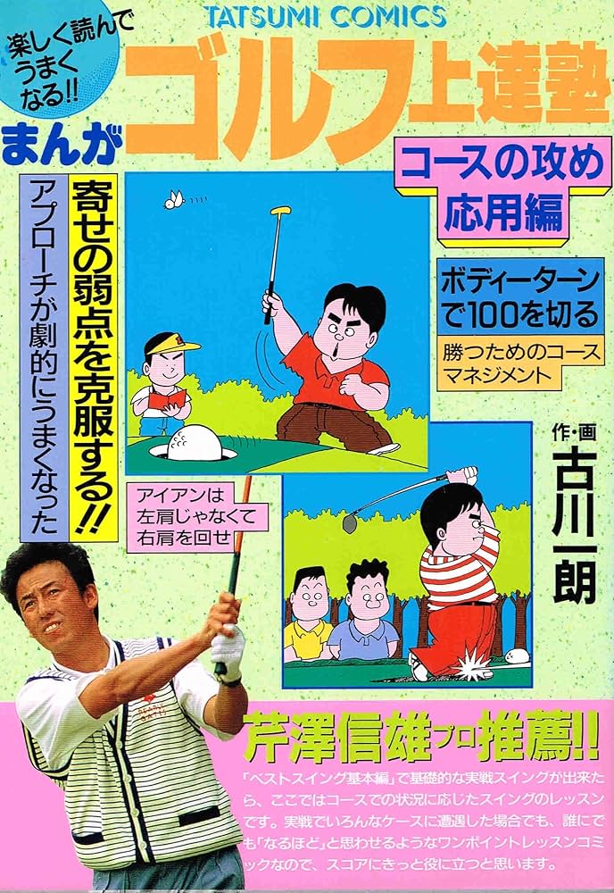 【中古】 まんがゴルフ上達塾 ２　応用編/辰巳出版/古川一朗 Amazon.co.jp: まんがゴルフ上達塾 2 コースの攻め 応用編
