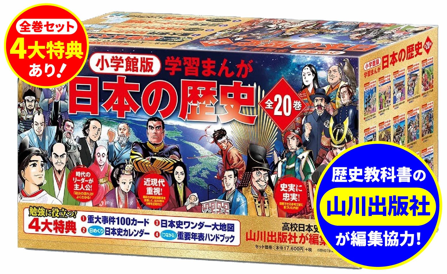 小学館創立100周年企画 小学館版 学習まんが日本の歴史 全20巻 (小学館 