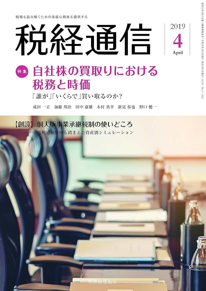 分冊売可　税経通信　2019年1月～12月　一冊単位販売させていただきます。 分冊売可 税経通信 2019年1月～12月 一冊単位販売