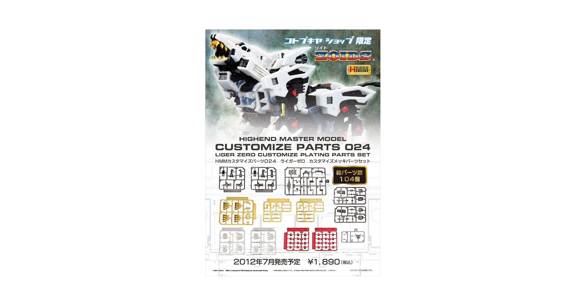 ゾイドセットライガーゼロ　と　ライガーゼロカスタマイズプレーティングパーツセット Amazon.co.jp: タカラトミー(TAKARA TOMY) ゾイド（ZOIDS