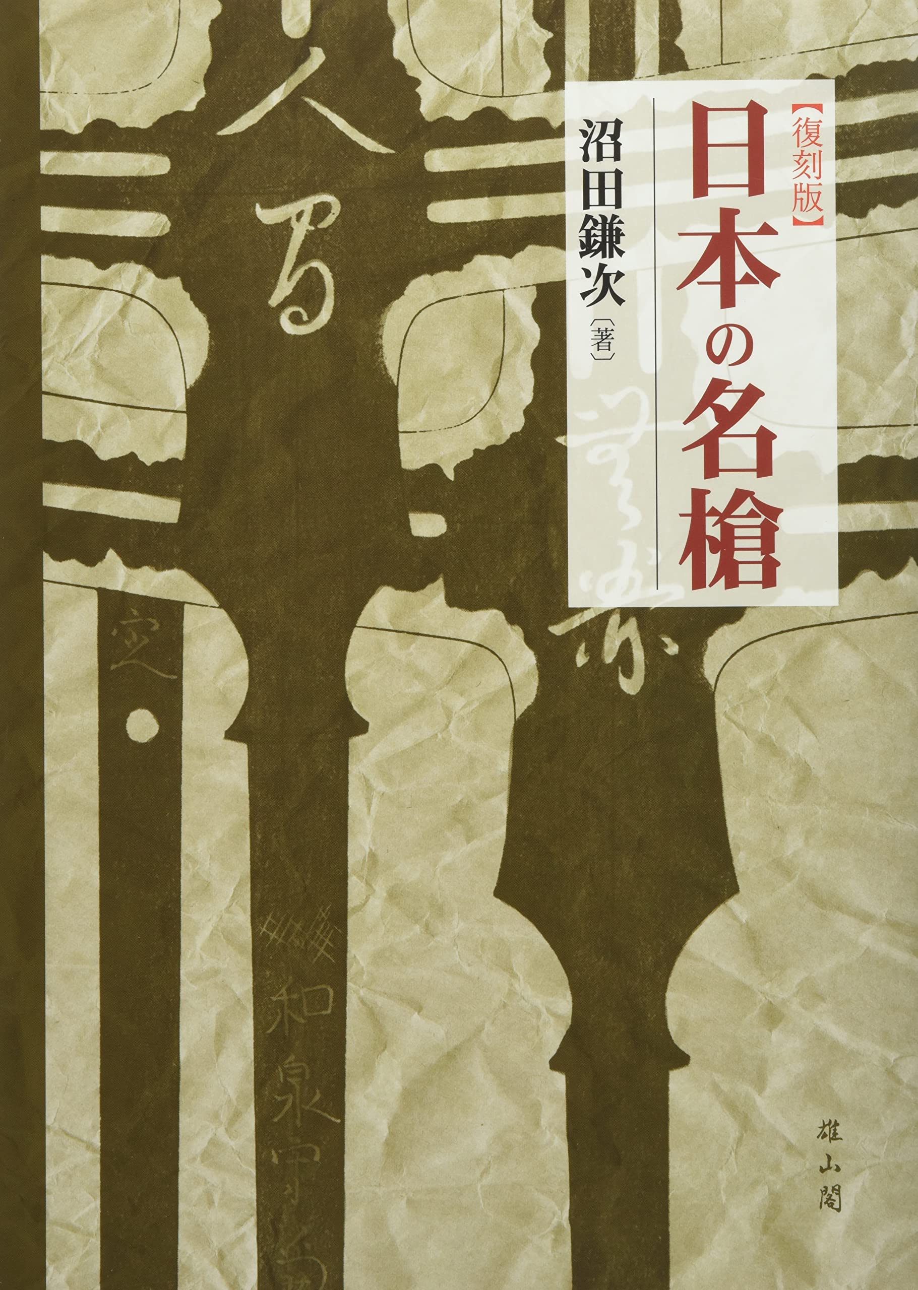 鐔・小道具画題事典 全二巻　沼田鎌次著　239 鐔・小道具画題事典 全二巻 沼田鎌次著 239 Amazon.co.jp: 鐔・