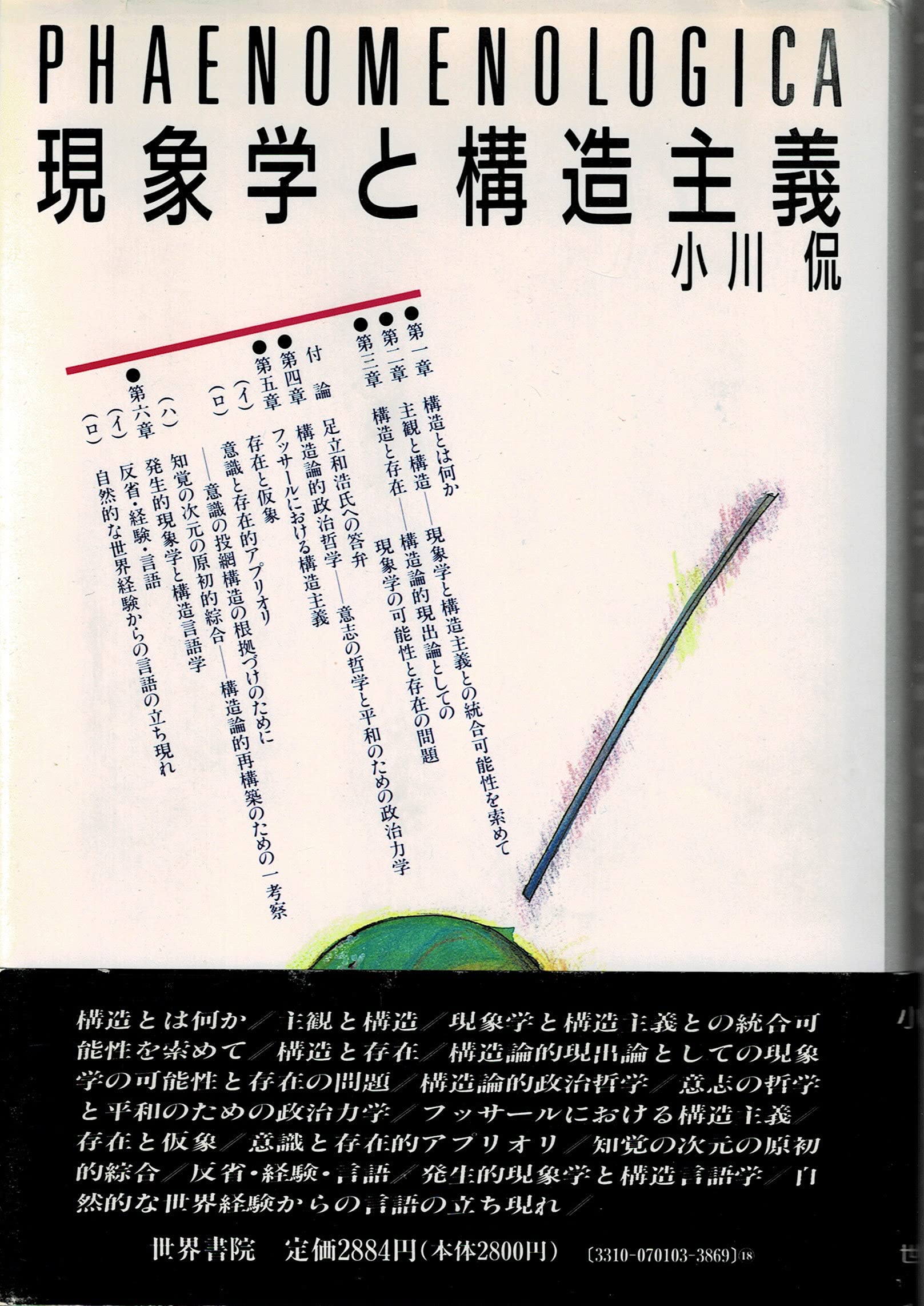 現象学と構造主義 | 小川 侃 |本 | 通販 | Amazon