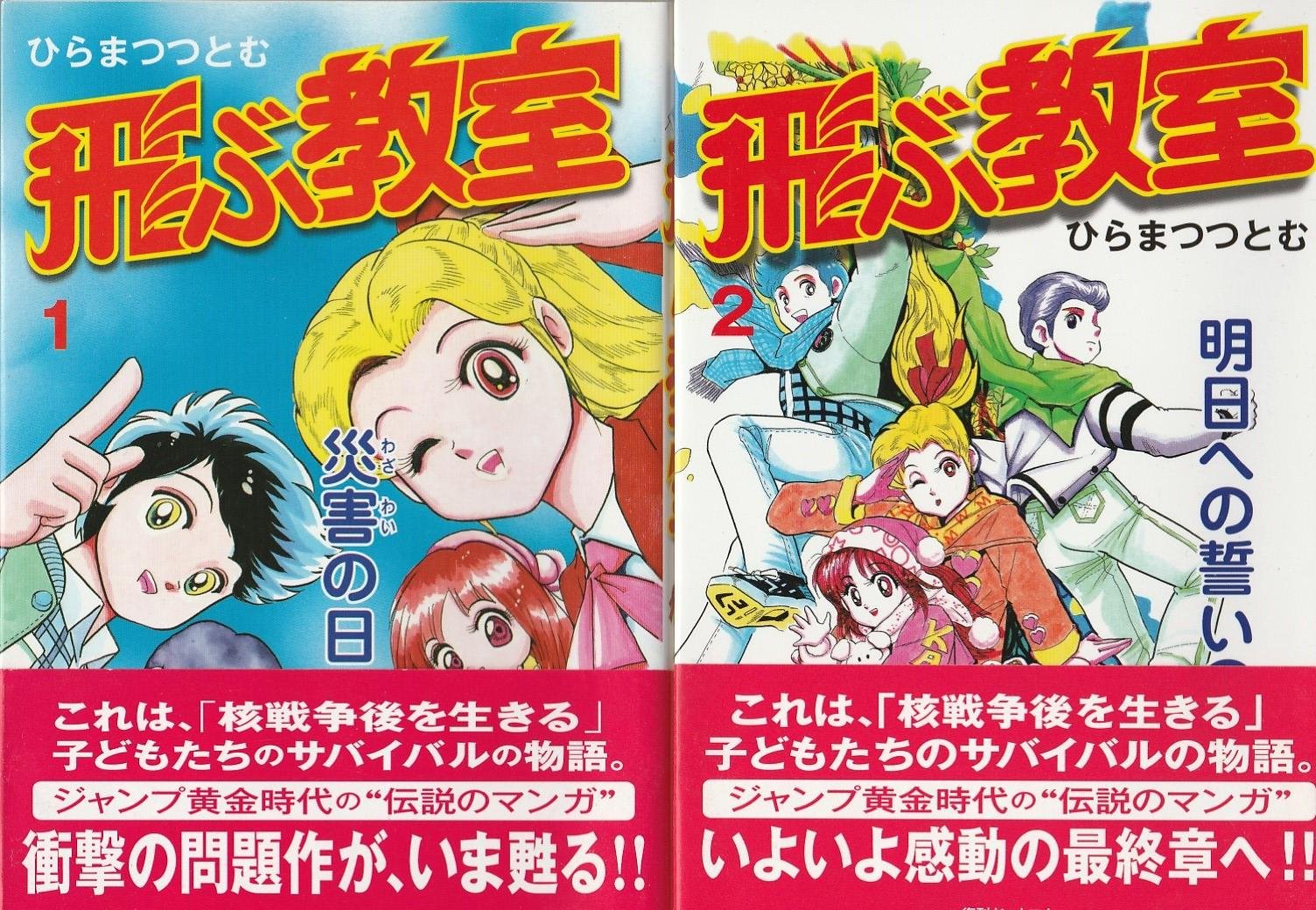 飛ぶ教室 1 最新巻 少年ジャンプコミックス マーケットプレイス コミックセット ひらまつ つとむ 本 通販 Amazon